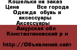 Кошельки на заказ › Цена ­ 800 - Все города Одежда, обувь и аксессуары » Аксессуары   . Амурская обл.,Константиновский р-н